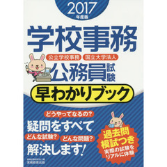 学校事務公務員試験早わかりブック　公立学校事務　国立大学法人　２０１７年度版