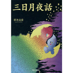 三日月夜話