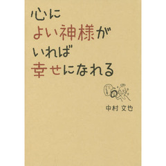 心によい神様がいれば幸せになれる