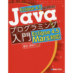 Ｅｃｌｉｐｓｅ４．５ではじめるＪａｖａプログラミング入門