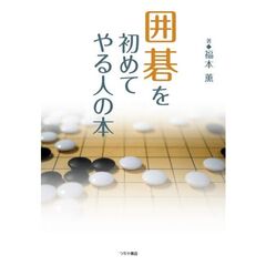 囲碁を初めてやる人の本　初段への道が簡単に開ける！！　基本と打ち方のすべて