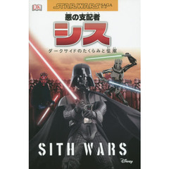 悪の支配者 シス ダークサイドのたくらみと征服 (STAR WARS SAGA)