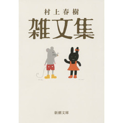 村上春樹雑文集