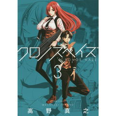 クロノスヘイズ　３