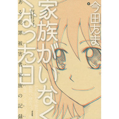 家族がいなくなった日　ある犯罪被害者家族の記録