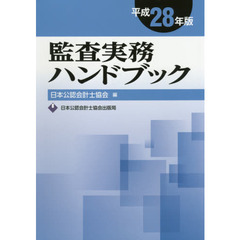 監査実務ハンドブック　平成２８年版