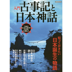 入門古事記と日本神話　知っておきたい日本誕生の物語