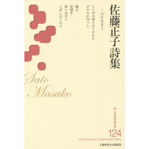 佐藤正子詩集 (新・日本現代詩文庫124) Amazon.co.jp: 坂本明子詩集 (新・日本現代詩文庫) : 坂本 明子: 本