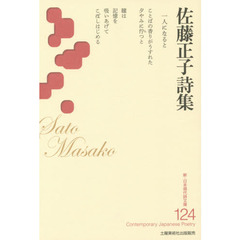 佐藤正子詩集
