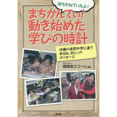 まちかんてぃ！動き始めた学びの時計　待ちかねていたよ！　沖縄の夜間中学に通うおばぁ、おじぃのメッセージ