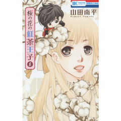 桜の花の紅茶王子　５