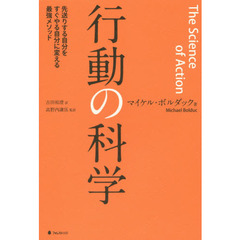 行動の科学　先送りする自分をすぐやる自分に変える最強メソッド