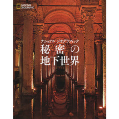 秘密の地下世界