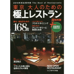 東京大人のための極上レストラン　２０１６年版　紳士・淑女のための１６８店