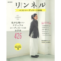 リンネル ベストコーディネートBOOK (e-MOOK)