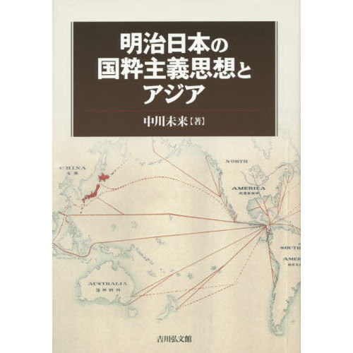 明治日本の国粋主義思想とアジア