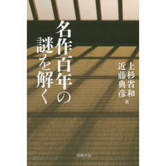 名作百年の謎を解く