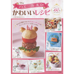 ディズニーガールズのかわいいレシピ