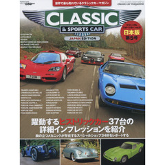 クラシック＆スポーツカー　世界で最も売れているクラシックカーマガジン　ｖｏｌ．５　日本版