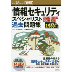 情報セキュリティスペシャリストパーフェクトラーニング過去問題集　平成２８年度〈春期〉