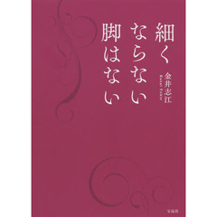 細くならない脚はない