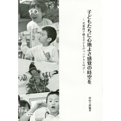 子どもたちに心地よさ感覚の時空を　児童詩で綴る子どものつぶやきと叫び