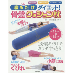 寝るだけダイエット！骨盤クッション枕