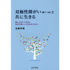 双極性障がい〈躁うつ病〉と共に生きる　病と上手につき合い幸せで楽しい人生をおくるコツ