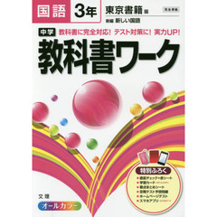 中学教科書ワーク国語　東京書籍版新編新しい国語　３年