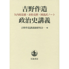 吉野作造政治史講義　矢内原忠雄・赤松克麿・岡義武ノート