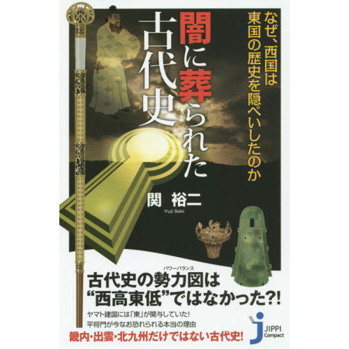 闇に葬られた古代史 なぜ、西国は東国の歴史を隠ぺいしたのか 通販｜セブンネットショッピング