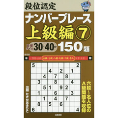 段位認定ナンバープレース上級編１５０題　７