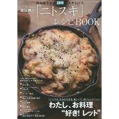 塩山舞の「ニトスキ」レシピBOOK (三才ムック vol.853)