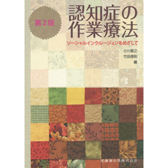 認知症の作業療法　ソーシャルインクルージョンをめざして　第２版