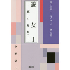 遊女　１　廓