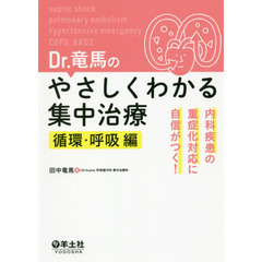 Ｄｒ．竜馬のやさしくわかる集中治療　内科疾患の重症化対応に自信がつく！　循環・呼吸編