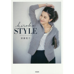 斎藤寛子スタイルブック『hiroko STYLE』