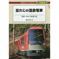 忘れじの温泉電車　温泉へ向かう鉄道今昔
