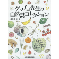 ゲッチョ先生の自然誌コレクションセット　５巻セット