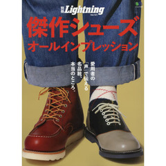 傑作シューズオールインプレッション　愛用者の「声」で伝える名品靴、本当のところ。
