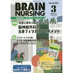 ブレインナーシング　第３２巻３号（２０１６－３）　脳神経外科の全身フィジカルアセスメント