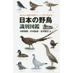 日本の野鳥識別図鑑　知りたい野鳥が早見チャートですぐわかる！