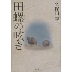 田螺の呟き