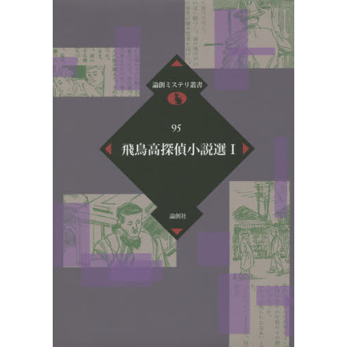 飛鳥高探偵小説選 1 通販｜セブンネットショッピング