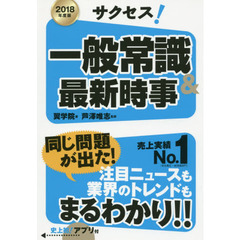 サクセス！一般常識＆最新時事　２０１８年度版