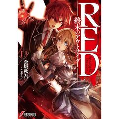 ＲＥＤ　終末のアウトサイダー