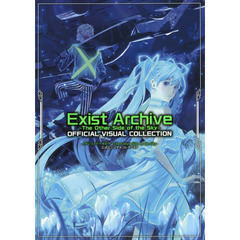 イグジストアーカイヴ－Ｔｈｅ　Ｏｔｈｅｒ　Ｓｉｄｅ　ｏｆ　ｔｈｅ　Ｓｋｙ－公式ビジュアルコレクション