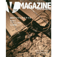Ｖ　ＭＡＧＡＺＩＮＥ　ＪＡＰＡＮ　ＥＤＩＴＩＯＮ　００２　東京アイウェアスタイル