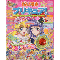だいすきプリキュア！まほうつかいプリキュア！＆プリキュアオールスターズファンブック　はる・なつ
