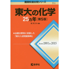 東大の化学２５カ年　第５版